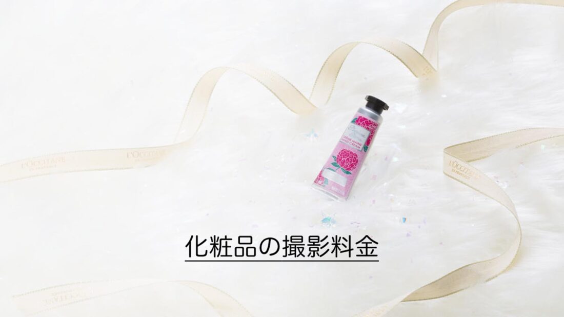 化粧品の撮影料金