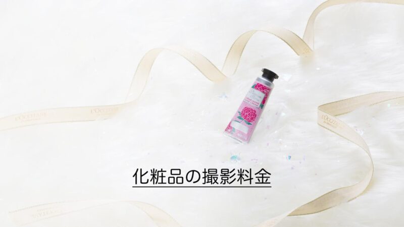 化粧品の撮影料金