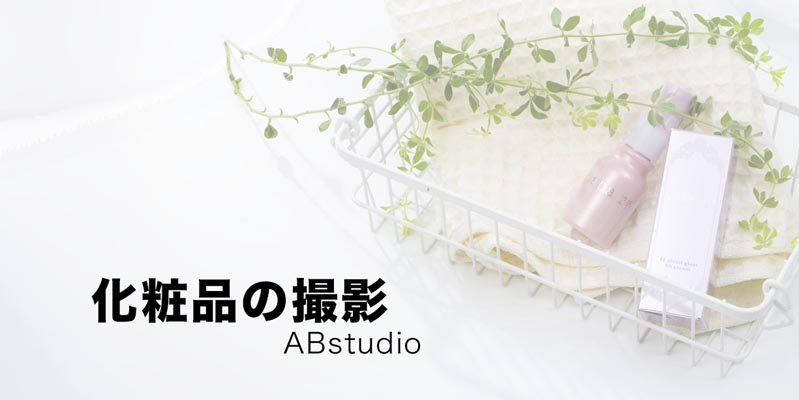 化粧品の撮影