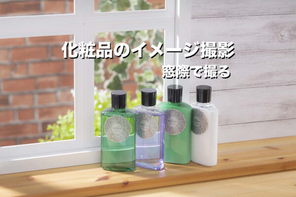 化粧品のイメージ撮影