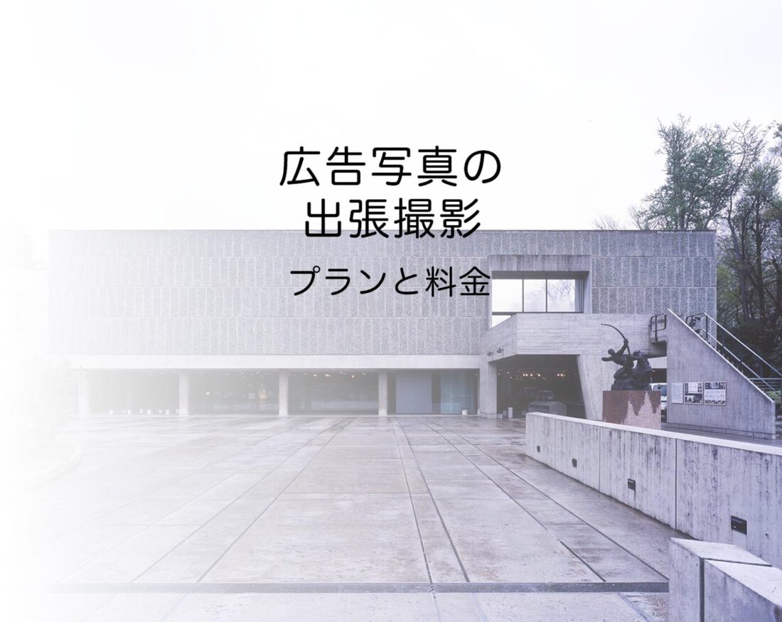 広告写真の出張撮影