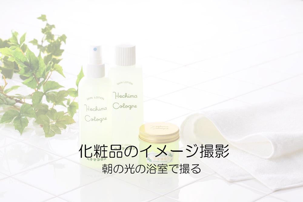 化粧品のイメージ撮影