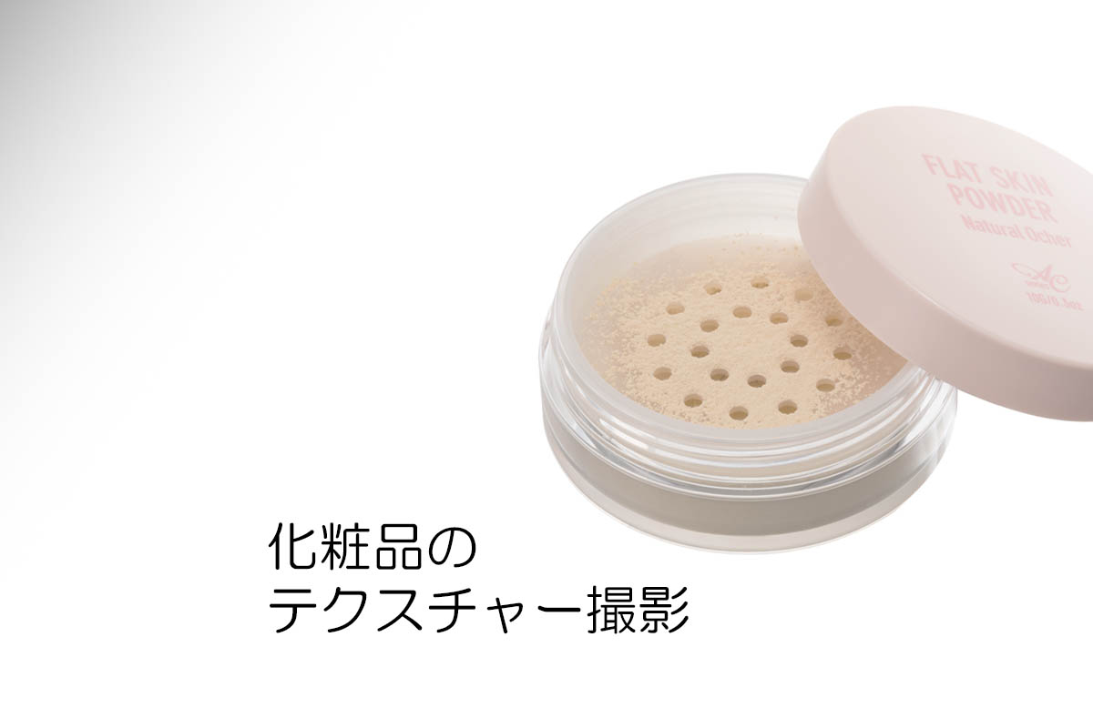 化粧品のテクスチャー撮影