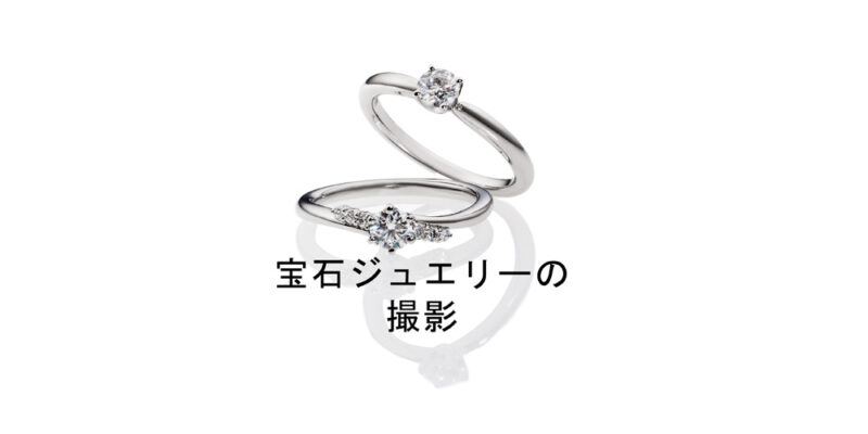 ジュエリーの撮影