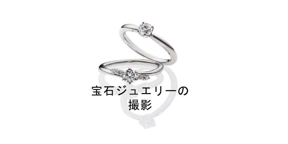 ジュエリーの撮影